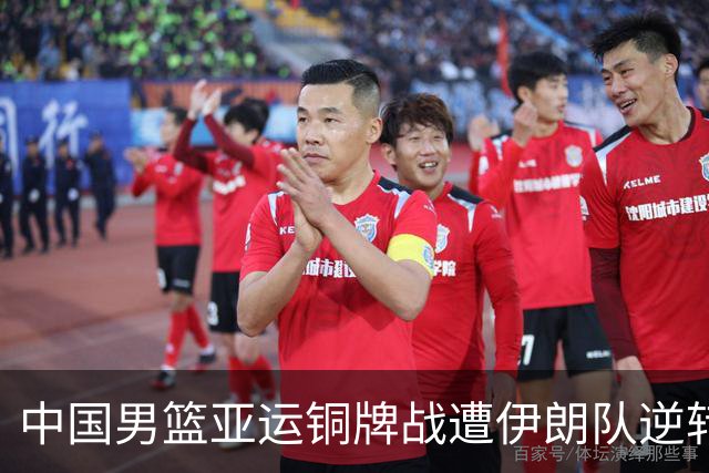 中国男篮亚运铜牌战遭伊朗队逆转！郭士强：年轻球员经验不足