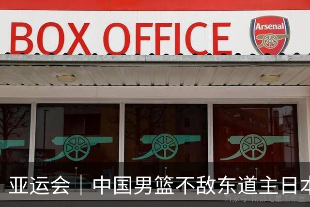 亚运会｜中国男篮不敌东道主日本队，无缘亚运会男篮决赛