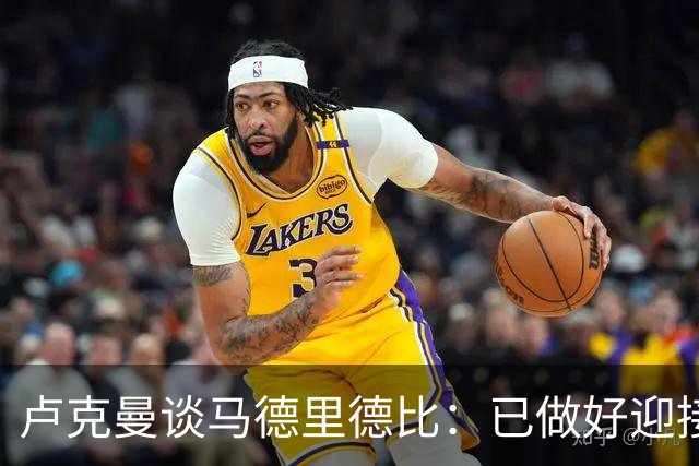 卢克曼谈马德里德比：已做好迎接挑战的准备，我们要迎难而上