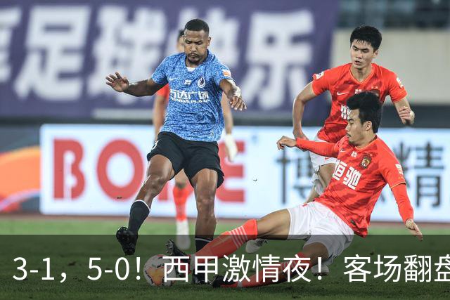 3-1，5-0！西甲激情夜！客场翻盘 帽子戏法上演，巴萨再写新篇章